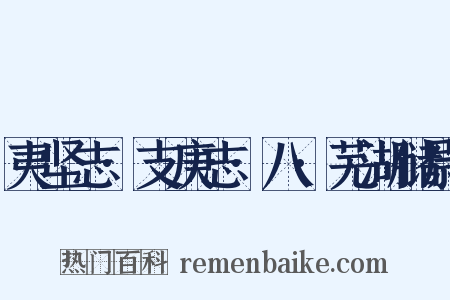 夷坚志·支庚志·八·芜湖储尉是什么意思的图片